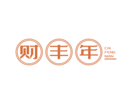 财丰年