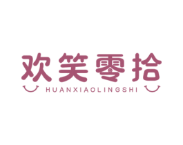 欢笑零拾