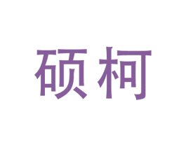 硕柯