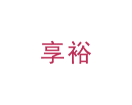 享裕
