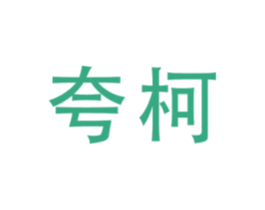 夸柯
