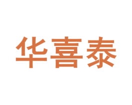 华喜泰