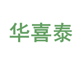 华喜泰