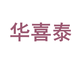 华喜泰
