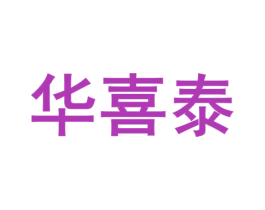 华喜泰