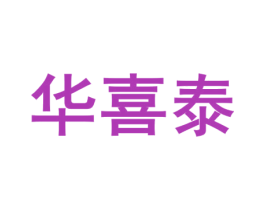 华喜泰