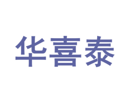 华喜泰