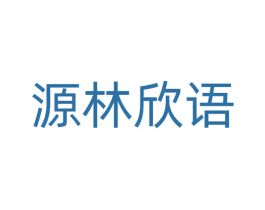 源林欣语