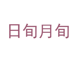 日旬月旬