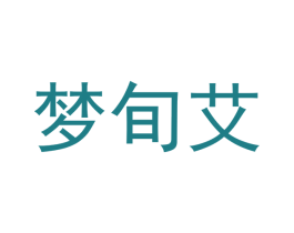 梦旬艾