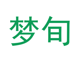 梦旬