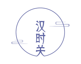 汉时关 第25类服装鞋帽商标转让 注册号71799564