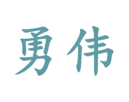 勇伟