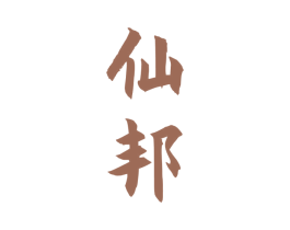 仙邦