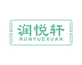 润悦轩