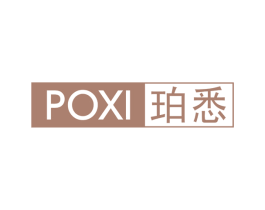 珀悉