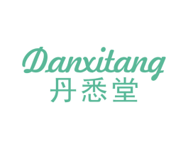 丹悉堂