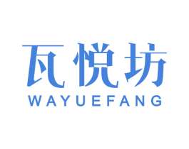 瓦悦坊