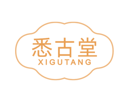 悉古堂