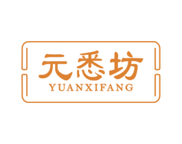 元悉坊