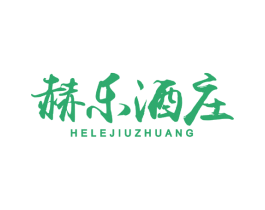赫乐酒庄