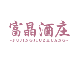 富晶酒庄