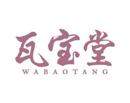 瓦宝堂