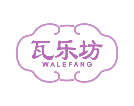 瓦乐坊