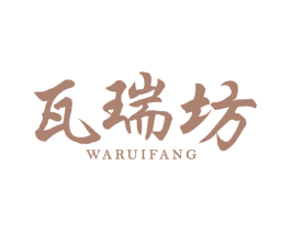 瓦瑞坊