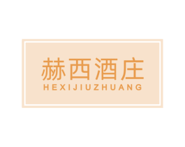 赫西酒庄