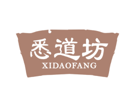 悉道坊