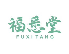 福悉堂