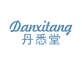 丹悉堂