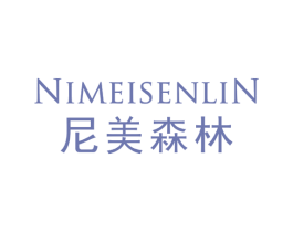 尼美森林