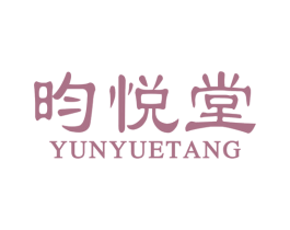 昀悦堂