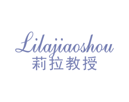 莉拉教授