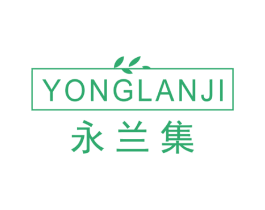 永兰集