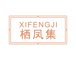 栖凤集