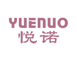 悦诺