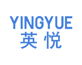 英悦