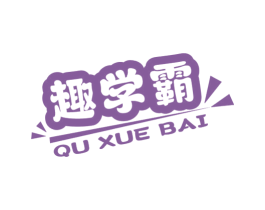 趣学霸 QU XUE BAI