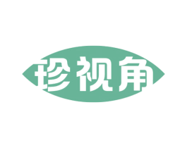 珍视角 第05类医药商标转让 注册号72555127