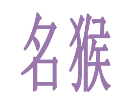 名猴