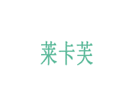 莱卡芙