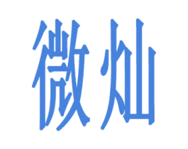 微灿