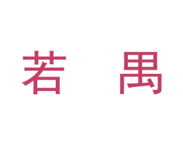 若禺