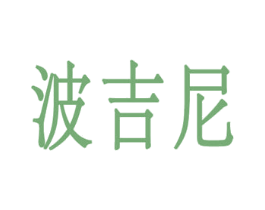 波吉尼
