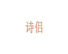 诗侣