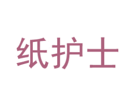 纸护士