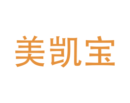 美凯宝